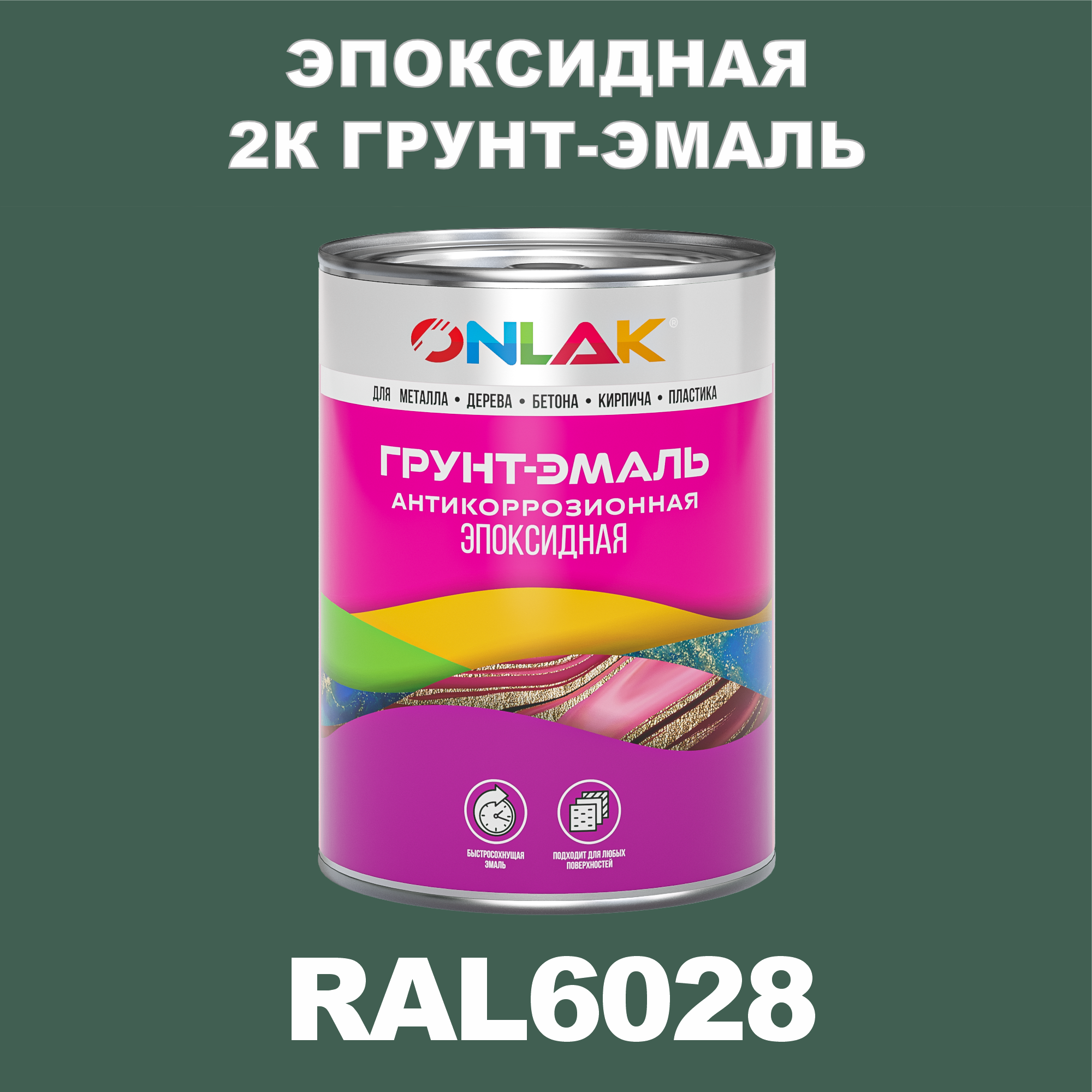 фото Грунт-эмаль onlak эпоксидная 2к ral6028 по металлу, ржавчине, дереву, бетону