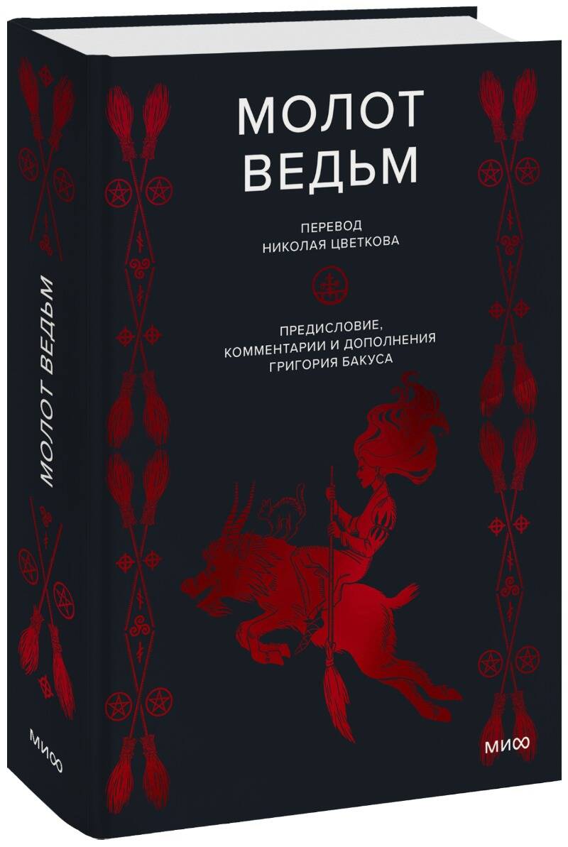 

Молот ведьм