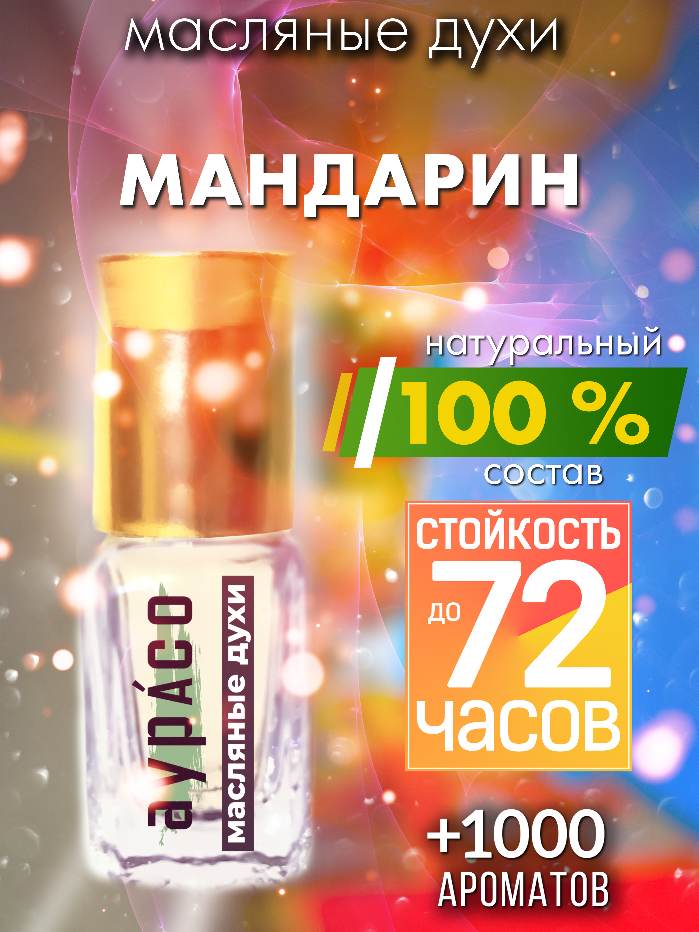 

Масляные духи Аурасо Мандарин унисекс флакон роллер