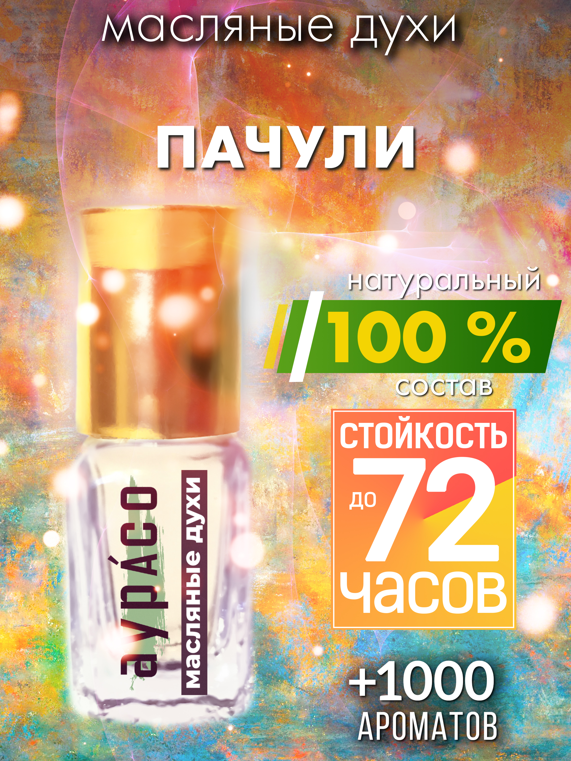 

Масляные духи Аурасо Пачули унисекс флакон роллер