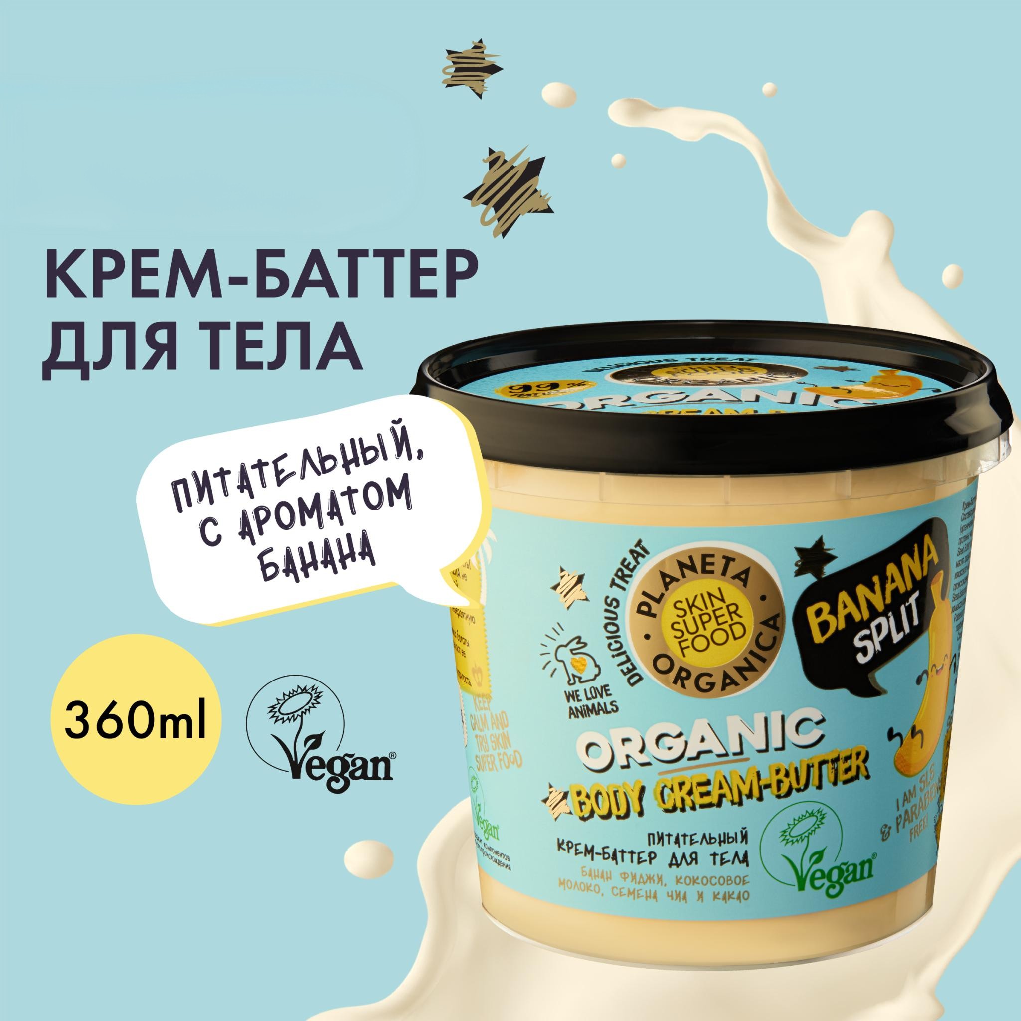 Крем-баттер для тела Planeta Organica Skin Super Food Banana Split питательный 360 мл 609₽