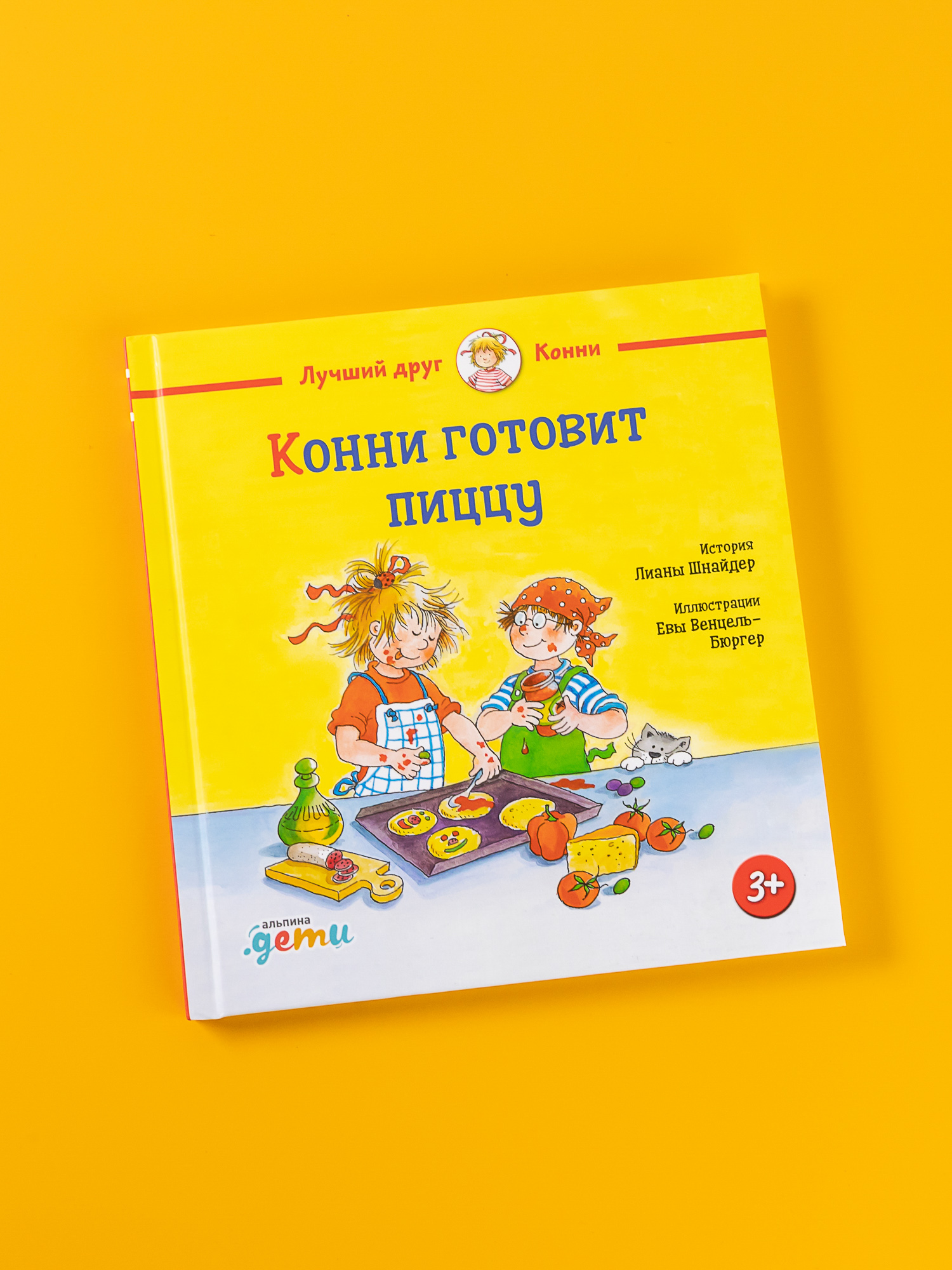 

Конни готовит пиццу