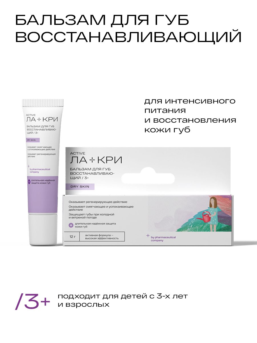 Бальзам для губ Ла-Кри Восстанавливающий