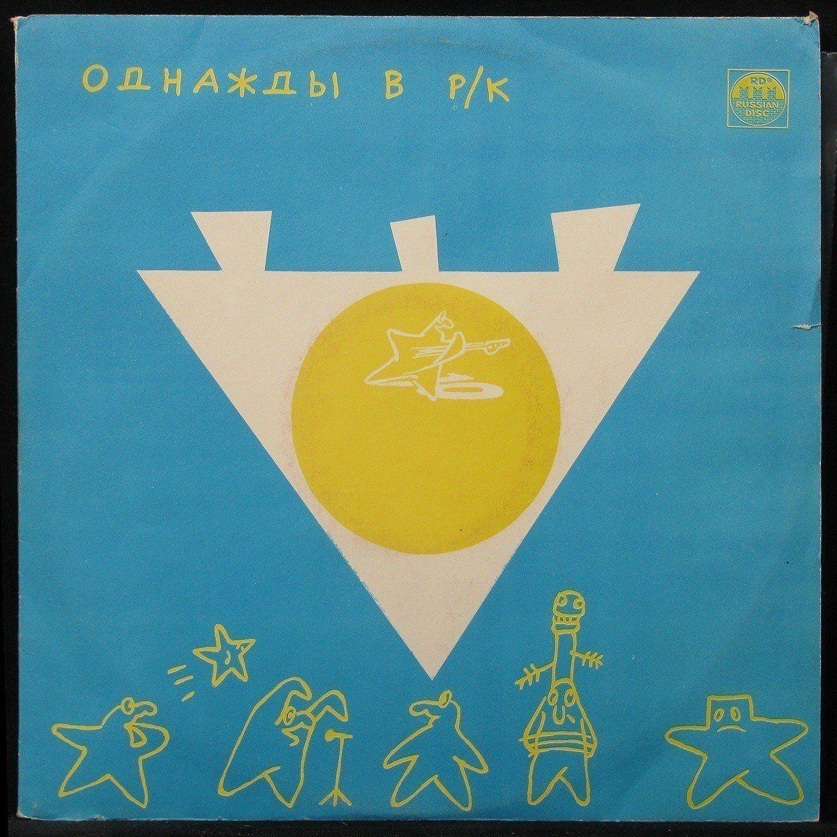 

LP V/A - Однажды В Р/К (4). Золото На Голубом Russian Disc (299416)