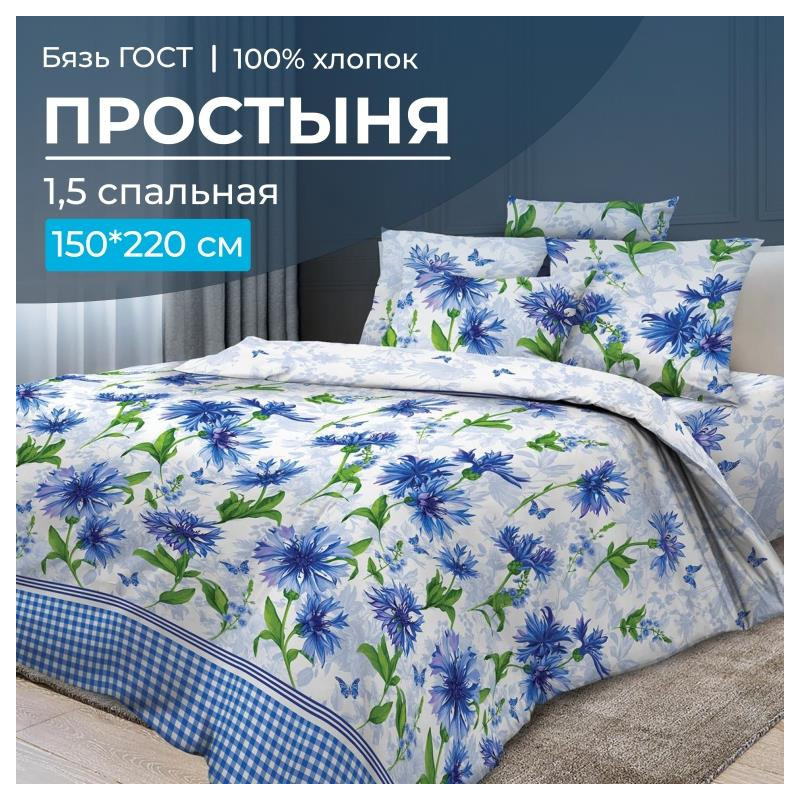 

Простынь Ивановотекстиль 1,5 спальная бязь 150х220 см Корнфлауэр, Корнфлауэр