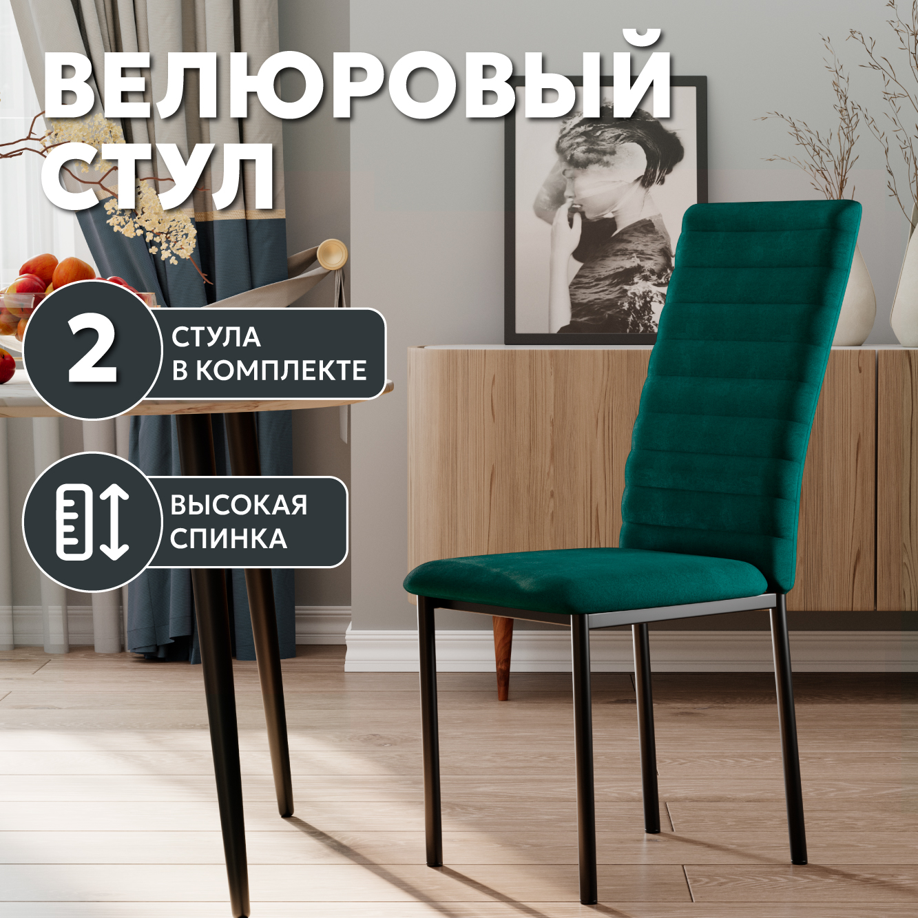 

Стул Soft&Chair Дана, велюр изумруд, ножки черные, 2шт., Дана