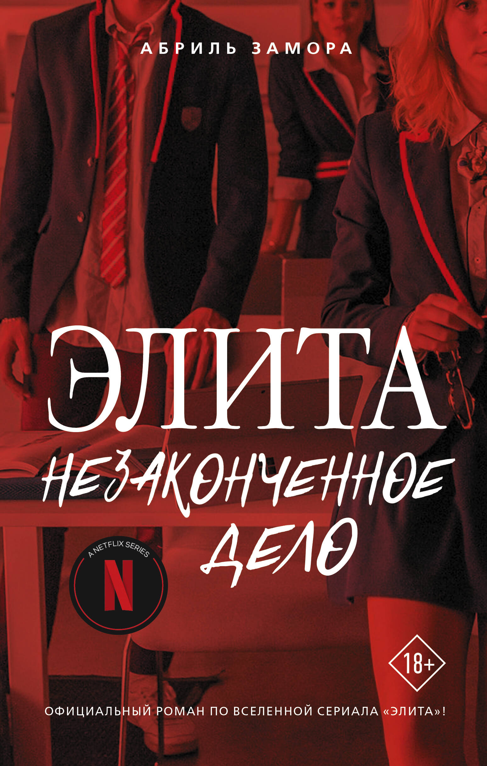 

Элита. Незаконченное дело