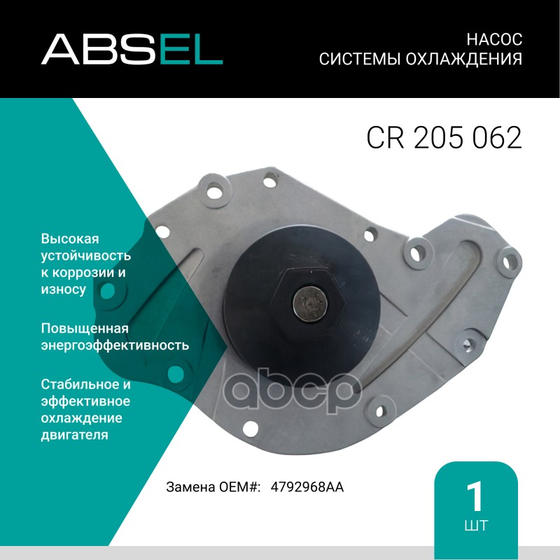 

Насос Системы Охлаждения ABSEL арт. CR205062