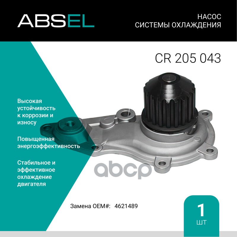 

Насос Системы Охлаждения ABSEL арт. CR205043