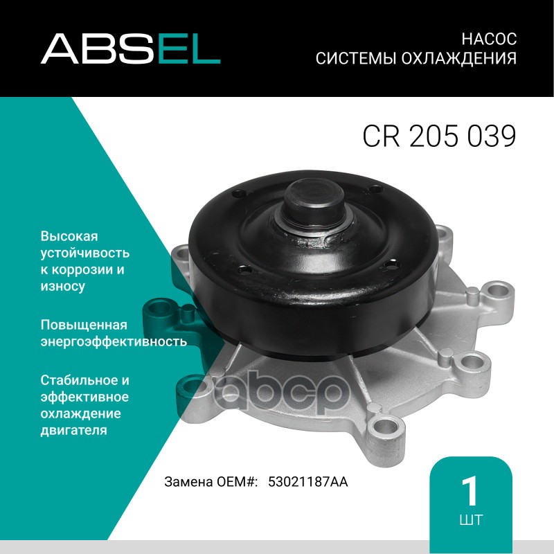 

Насос Системы Охлаждения ABSEL арт. CR205039