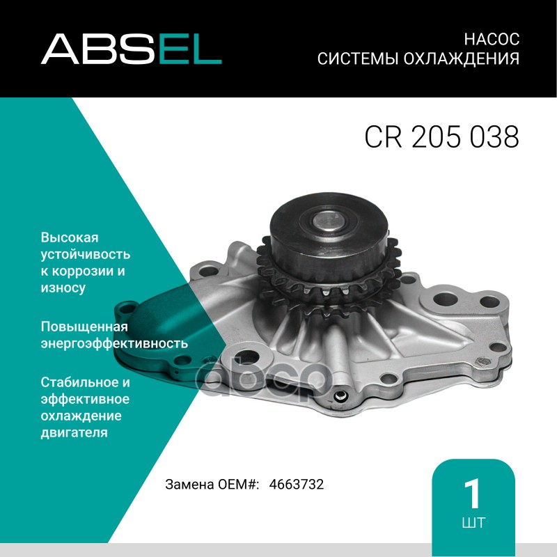 

Насос Системы Охлаждения ABSEL арт. CR205038