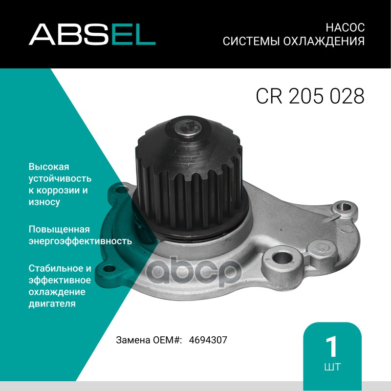 

Насос Системы Охлаждения ABSEL арт. CR205028