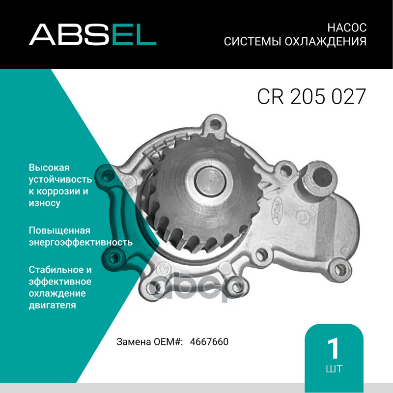

Насос Системы Охлаждения ABSEL арт. CR205027