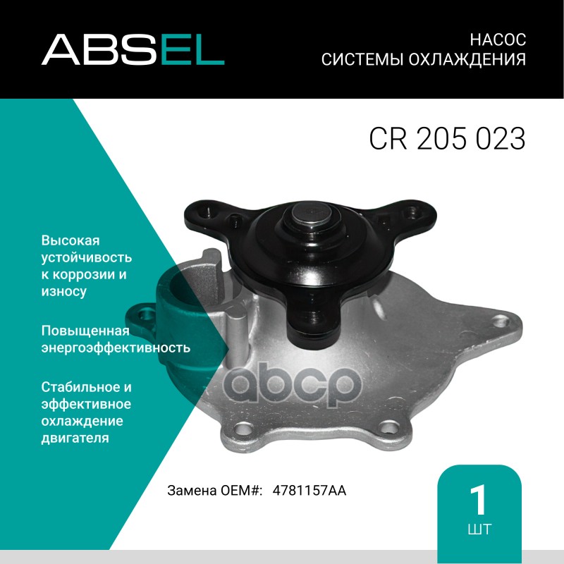 

Насос Системы Охлаждения ABSEL арт. CR205023