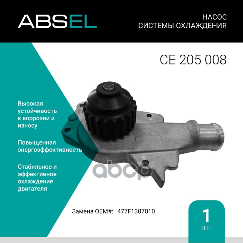 

Насос Системы Охлаждения ABSEL арт. CE205008