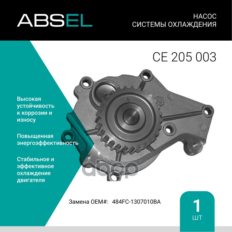 

Насос Системы Охлаждения ABSEL арт. CE205003