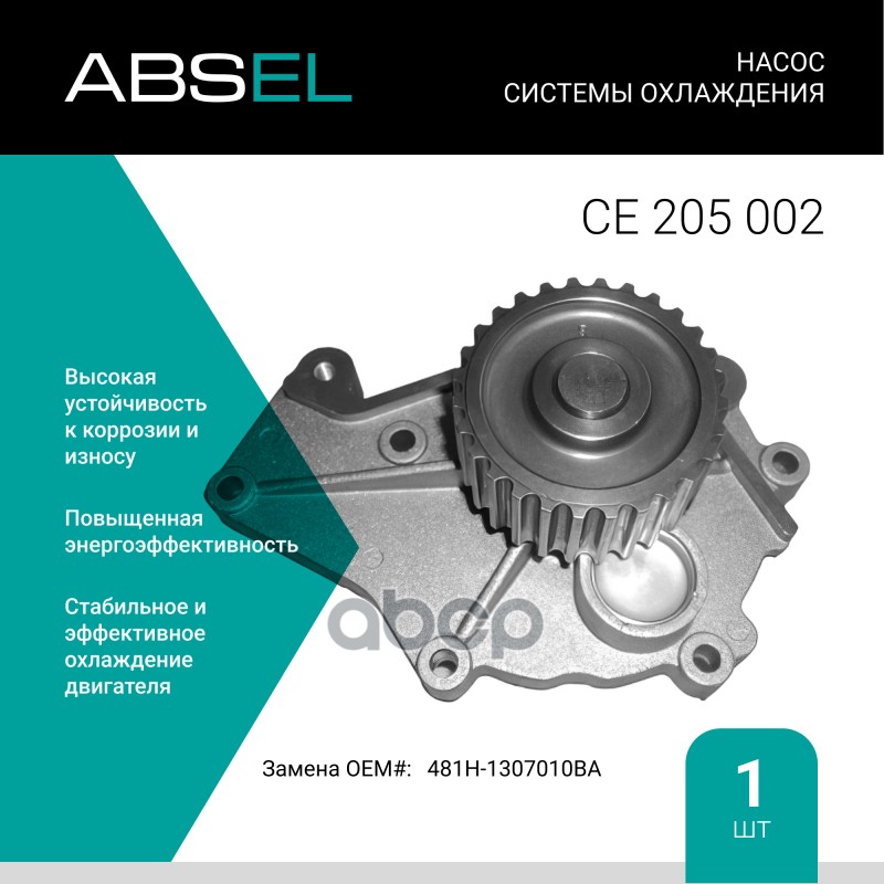 

Насос Системы Охлаждения ABSEL арт. CE205002