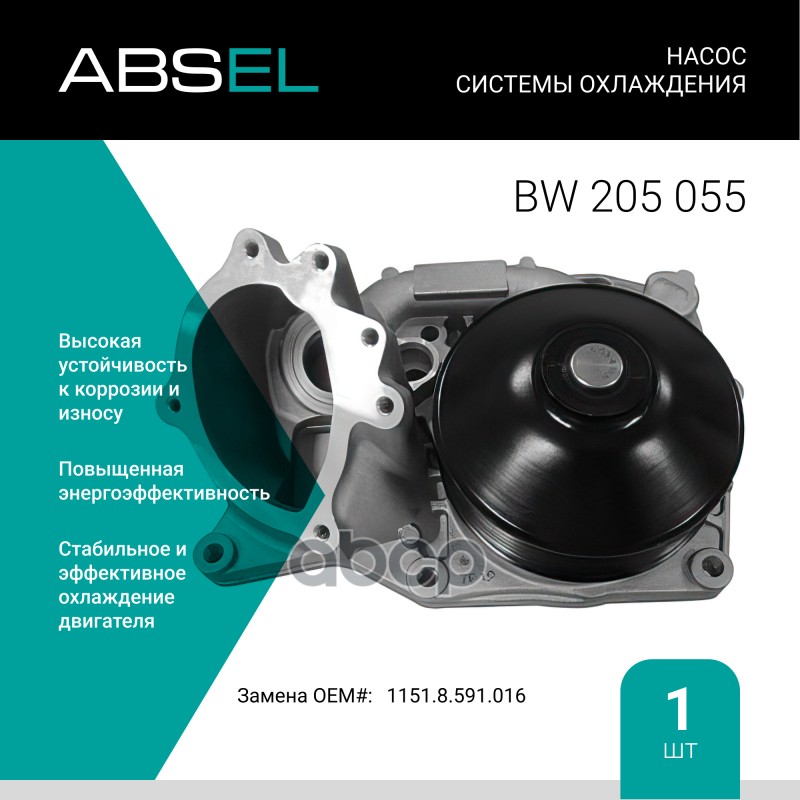 

Насос Системы Охлаждения ABSEL арт. BW205055