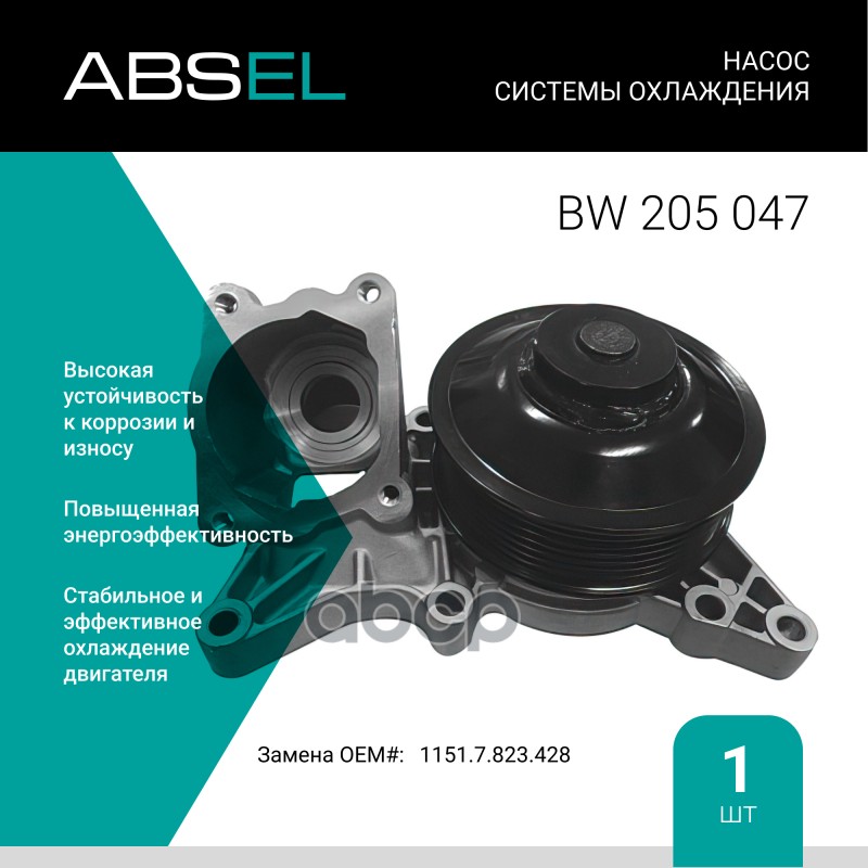 

Насос Системы Охлаждения ABSEL арт. BW205047