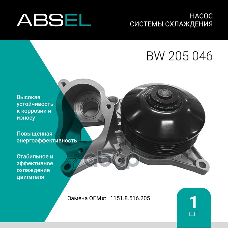 

Насос Системы Охлаждения ABSEL арт. BW205046