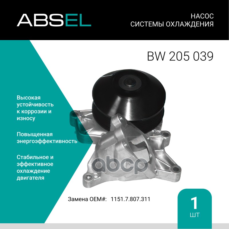 Насос Системы Охлаждения ABSEL арт. BW205039