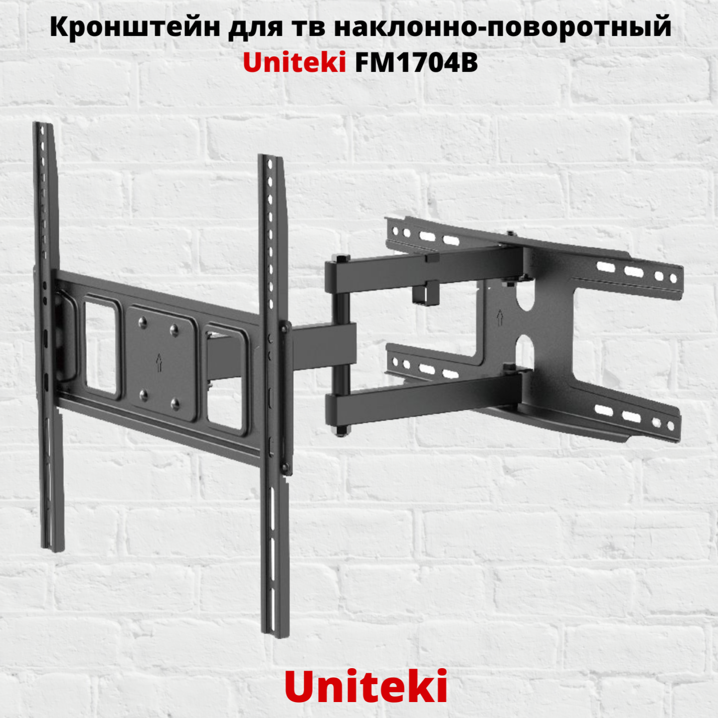 Наклонно-поворотный кронштейн для телевизора Uniteki FM1704B 32-55 черный