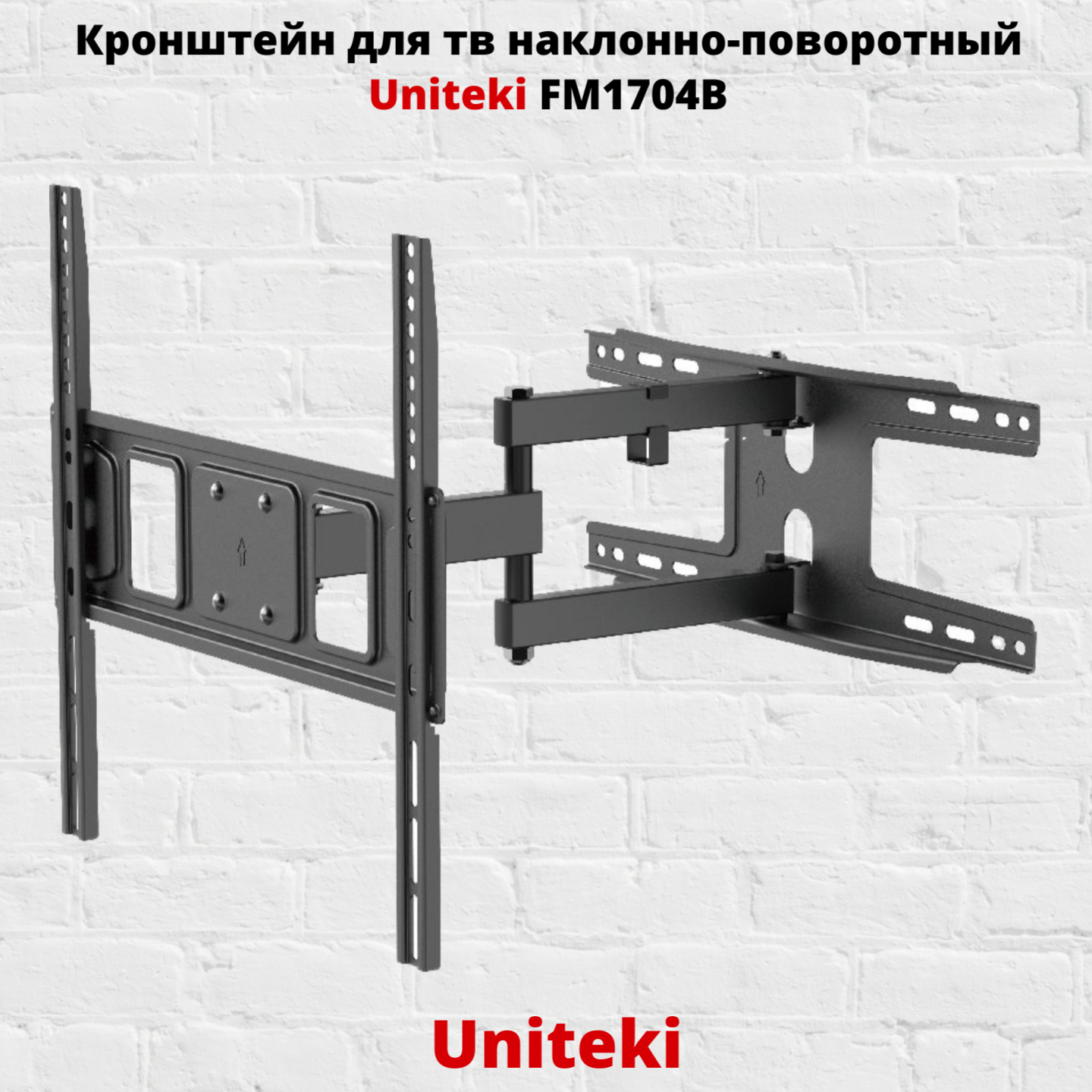 

Наклонно-поворотный кронштейн для телевизора Uniteki FM1704B 32-55 черный, FM1704B