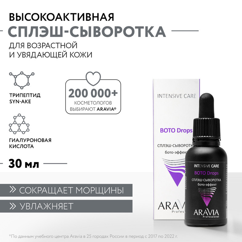 Сыворотка Aravia Professional Boto Drops, Сплэш-сыворотка для лица бото-эффект, 30 мл