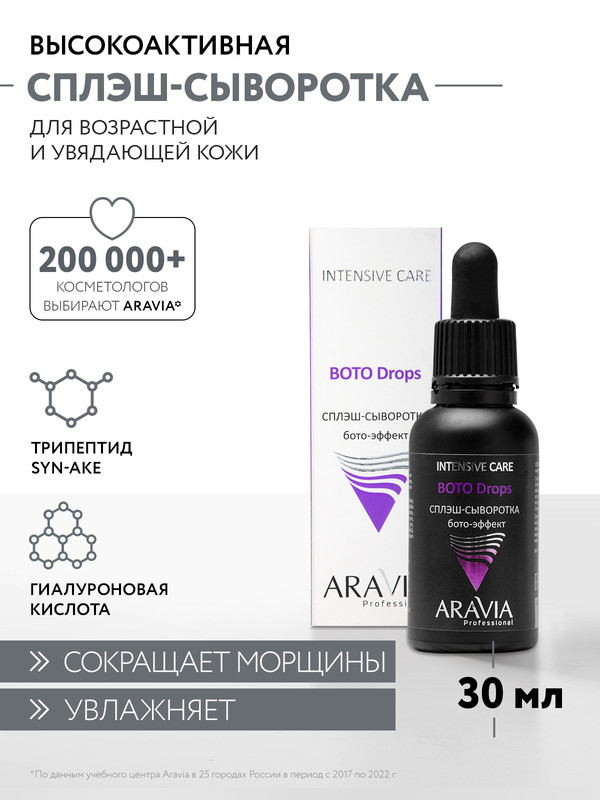 Сыворотка Aravia Professional Boto Drops, Сплэш-сыворотка для лица бото-эффект, 30 мл