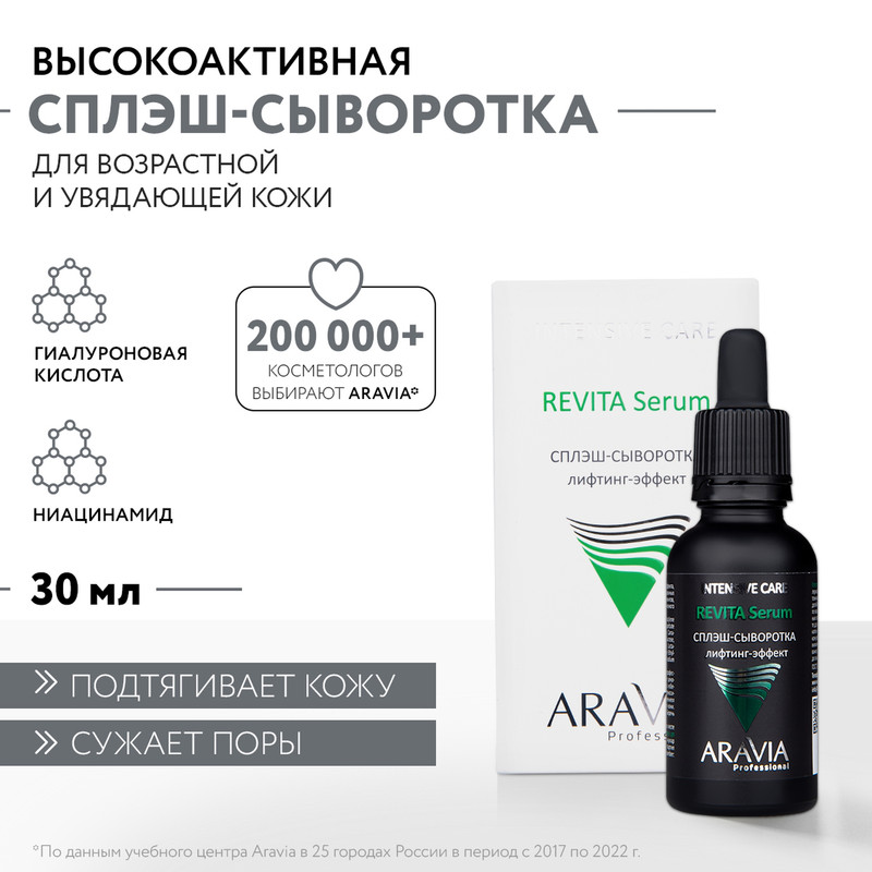 Сплэш-сыворотка для лица ARAVIA Professional Revita Serum лифтинг-эффект 30 мл