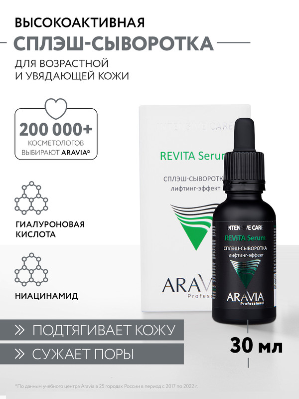 Сплэш-сыворотка для лица ARAVIA Professional Revita Serum лифтинг-эффект 30 мл