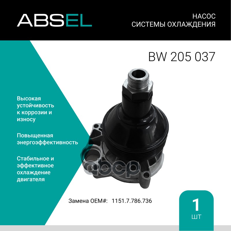 

Насос Системы Охлаждения ABSEL арт. BW205037