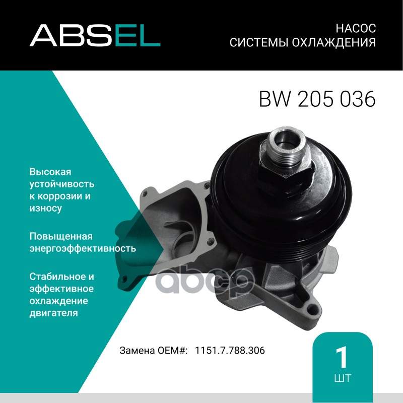 

Насос Системы Охлаждения ABSEL арт. BW205036