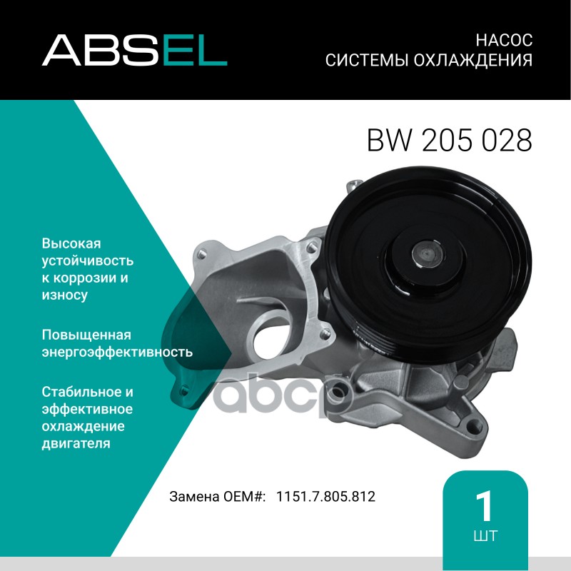 

Насос Системы Охлаждения ABSEL арт. BW205028