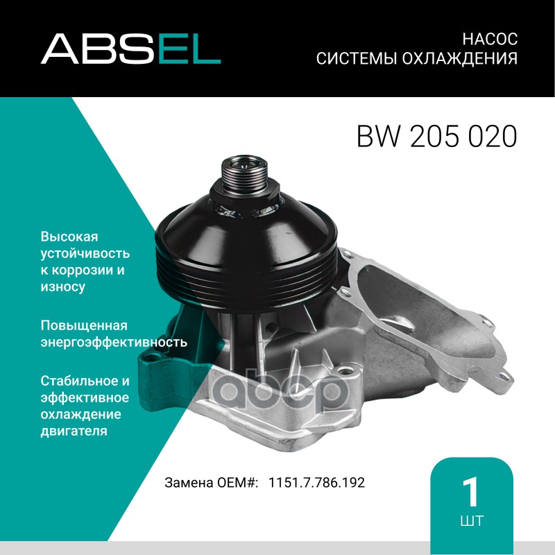 

Насос Системы Охлаждения ABSEL арт. BW205020