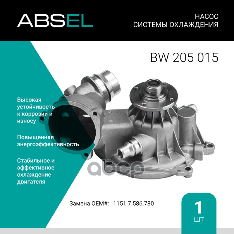 

Насос Системы Охлаждения ABSEL арт. BW205015