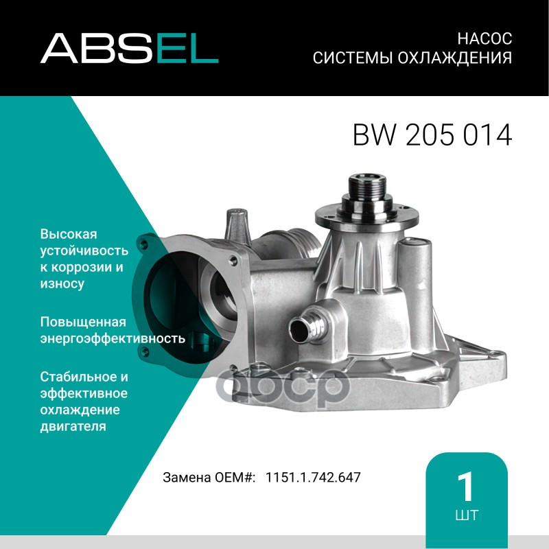 

Насос Системы Охлаждения ABSEL арт. BW205014