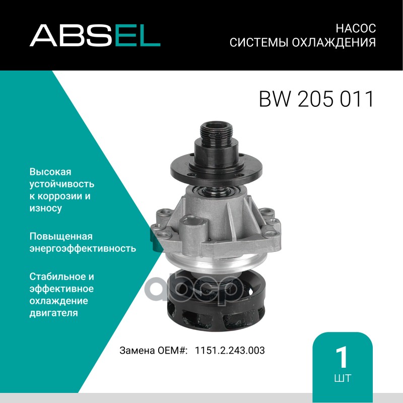 

Насос Системы Охлаждения ABSEL арт. BW205011