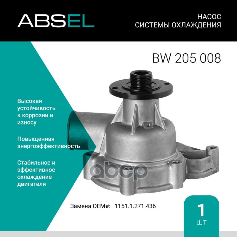 

Насос Системы Охлаждения ABSEL арт. BW205008