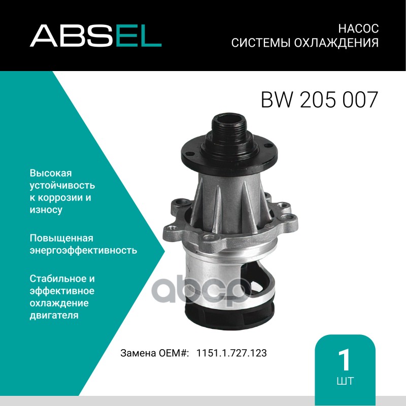 

Насос Системы Охлаждения ABSEL арт. BW205007