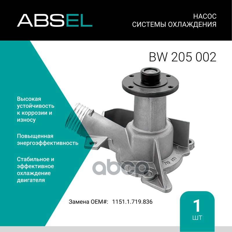 

Насос Системы Охлаждения ABSEL арт. BW205002
