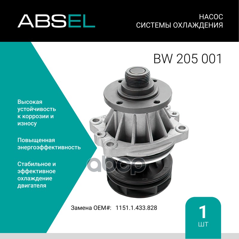 

Насос Системы Охлаждения ABSEL арт. BW205001