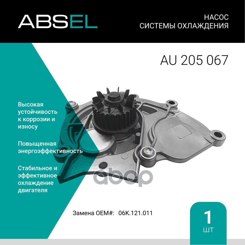 

Насос Системы Охлаждения ABSEL арт. AU205067