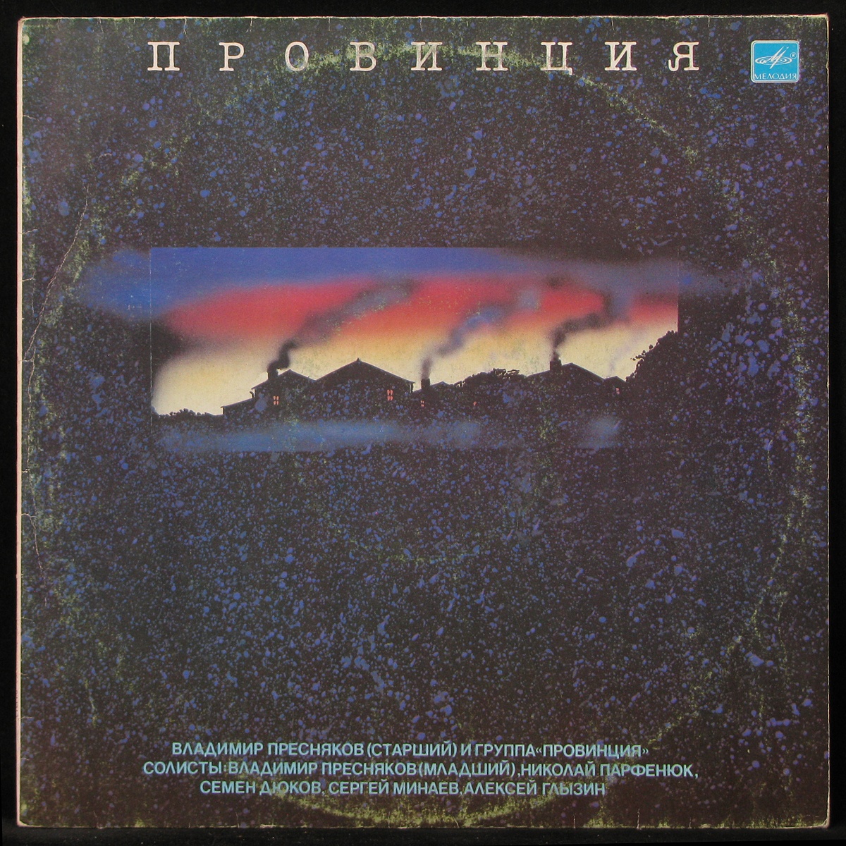

LP Провинция - Провинция Мелодия (298870)
