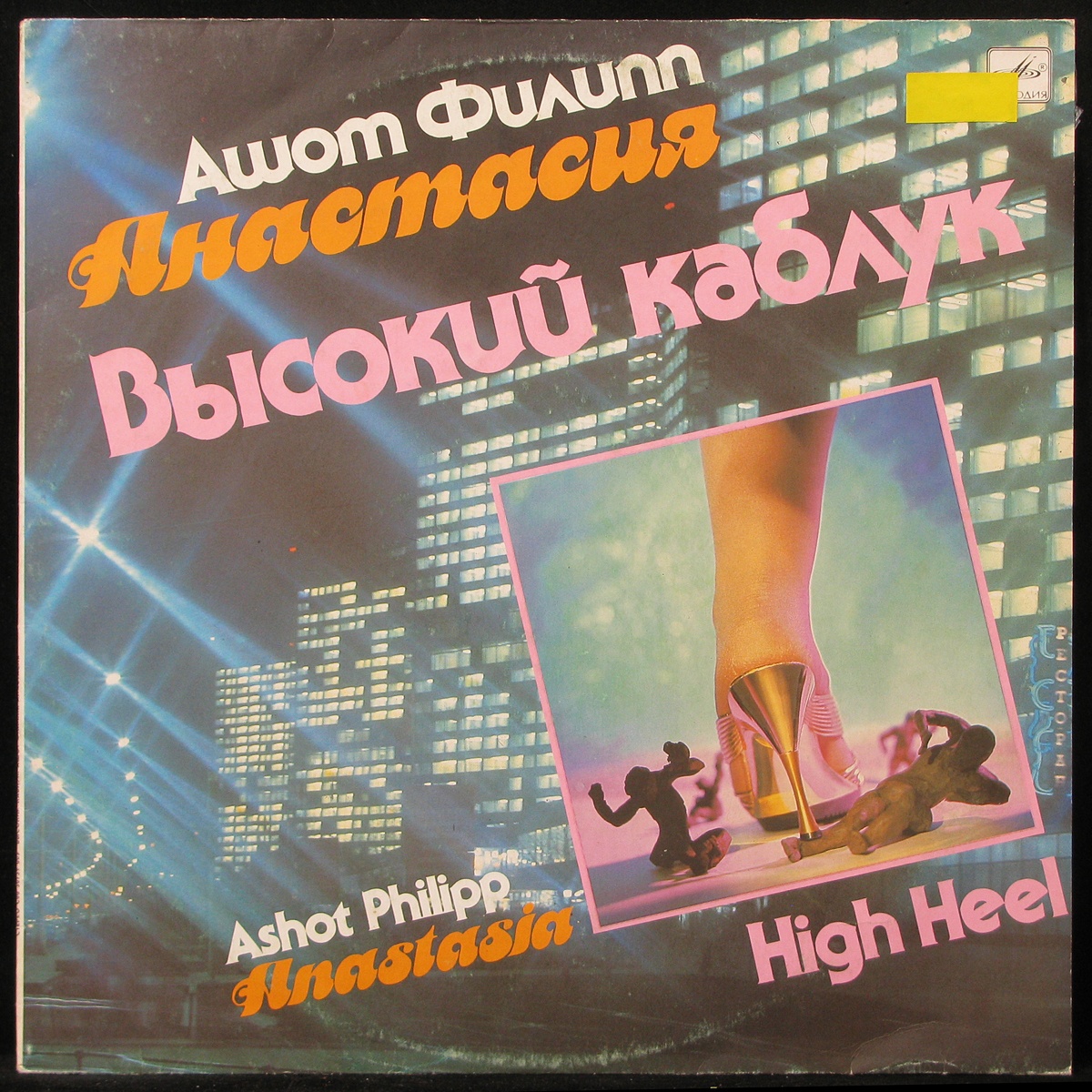 

LP Ашот Филипп / Анастасия - Высокий Каблук Мелодия (298836)