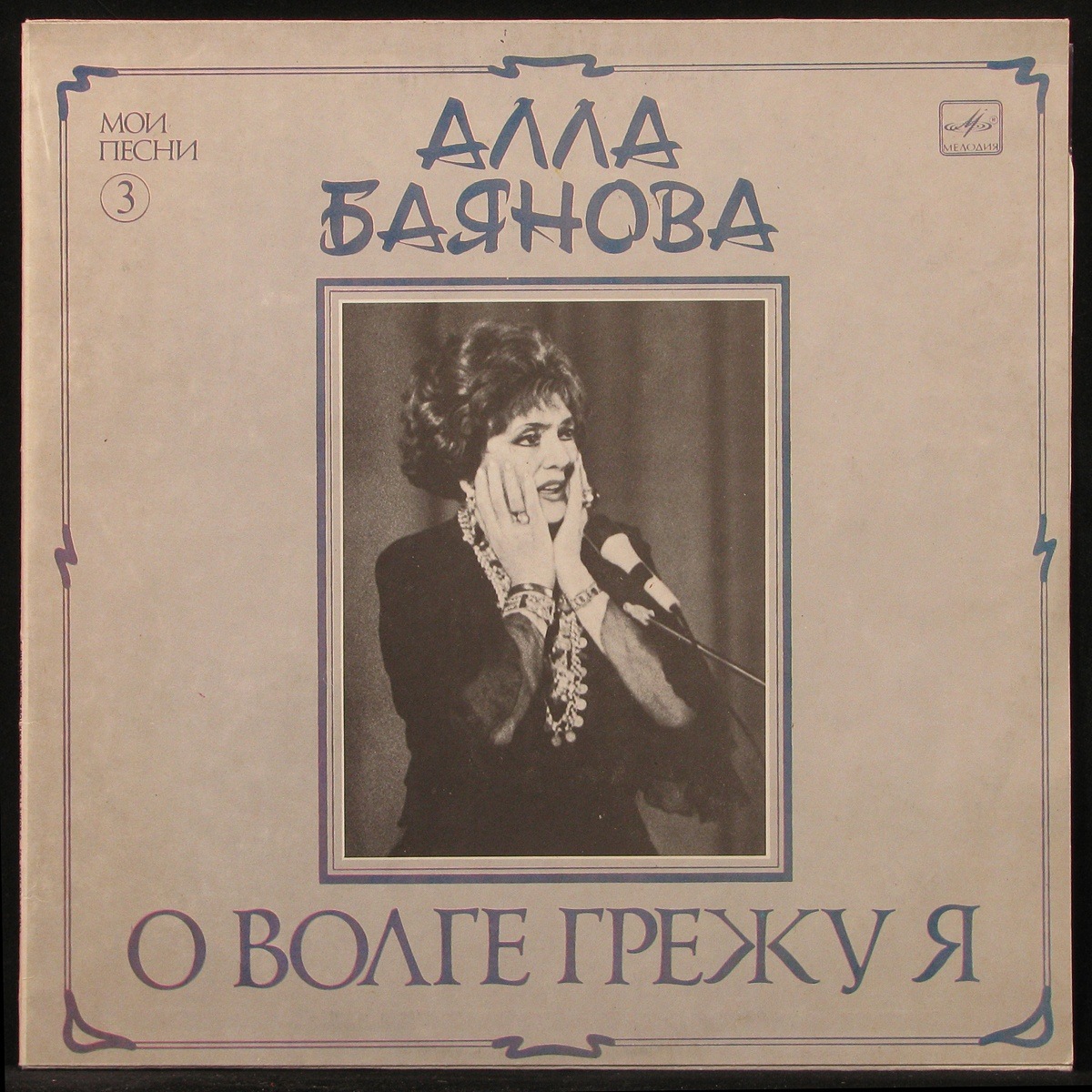 LP Алла Баянова - О Волге Грежу Я (Мои Песни 3) Мелодия (298810)