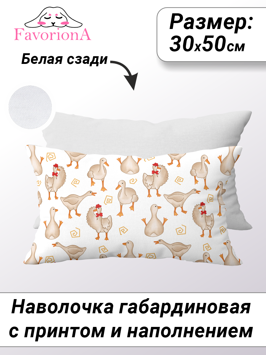 

Декоративная наволочка с основой Favoriona Гуси DE-0399 30x50, В ассортименте