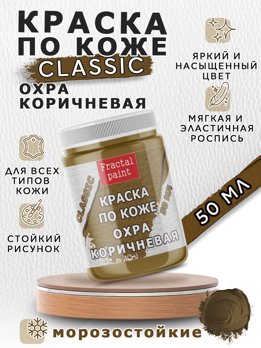 

Акриловая краска по коже "Охра коричневая" 50 мл, Коричневый, Краски для ткани