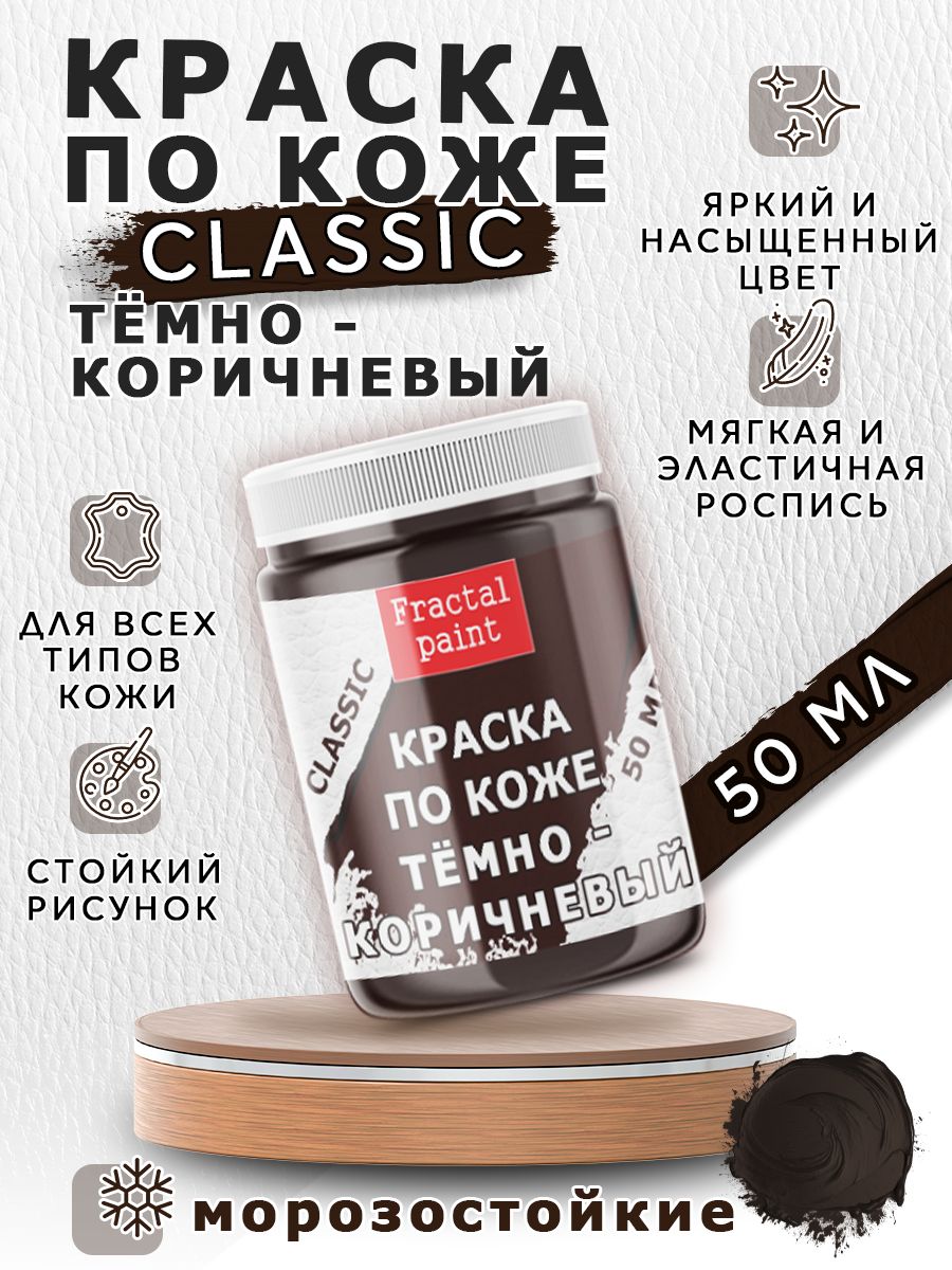 

Акриловая краска по коже "Тёмно-коричневая" 50 мл, Коричневый, Краски для ткани