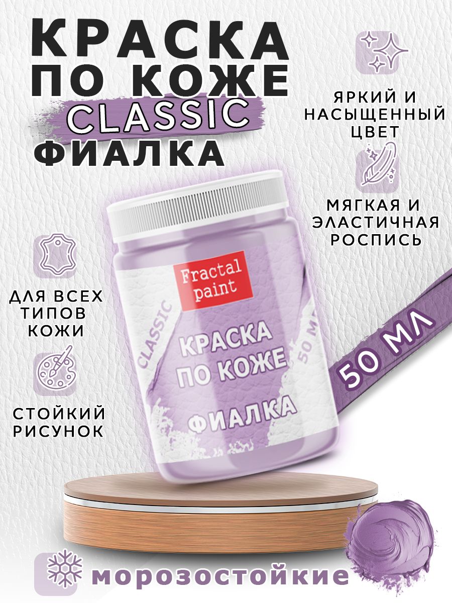 

Акриловая краска по коже "Фиалка" 50 мл, Фиолетовый, Краски для ткани
